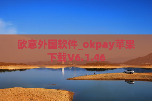 欧意外国软件_okpay苹果下载V6.1.46
