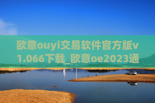 欧意ouyi交易软件官方版v1.066下载_欧意oe2023通用版下载