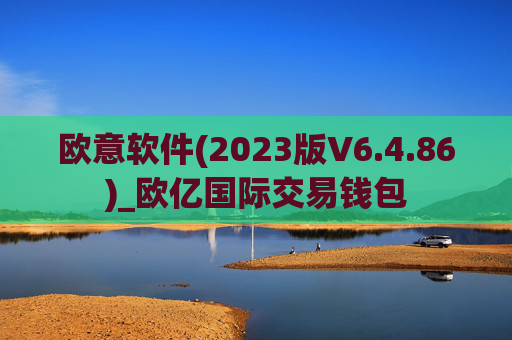 欧意软件(2023版V6.4.86)_欧亿国际交易钱包