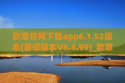 欧意官网下载app6.1.52版本(靠谱版本V6.4.99)_欧意钱包安全嘛