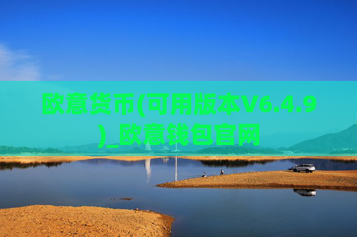 欧意货币(可用版本V6.4.9)_欧意钱包官网