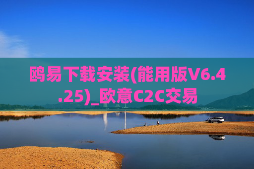 鸥易下载安装(能用版V6.4.25)_欧意C2C交易