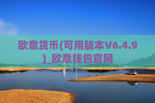 欧意货币(可用版本V6.4.9)_欧意钱包官网