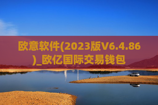 欧意软件(2023版V6.4.86)_欧亿国际交易钱包