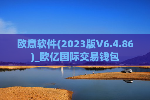 欧意软件(2023版V6.4.86)_欧亿国际交易钱包