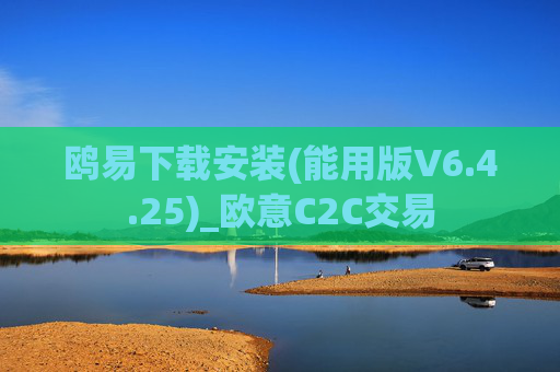 鸥易下载安装(能用版V6.4.25)_欧意C2C交易