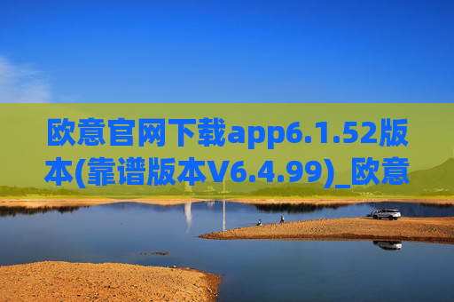 欧意官网下载app6.1.52版本(靠谱版本V6.4.99)_欧意钱包安全嘛