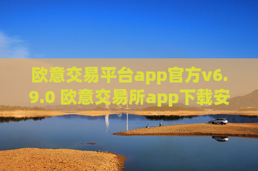欧意交易平台app官方v6.9.0 欧意交易所app下载安装