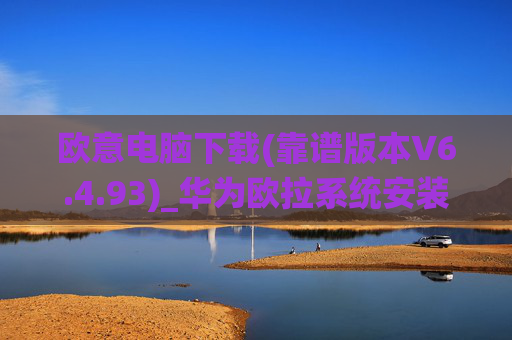 欧意电脑下载(靠谱版本V6.4.93)_华为欧拉系统安装