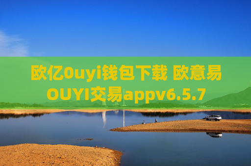 欧亿0uyi钱包下载 欧意易OUYI交易appv6.5.7