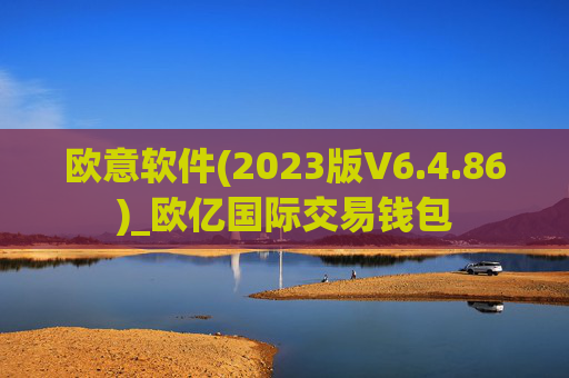 欧意软件(2023版V6.4.86)_欧亿国际交易钱包