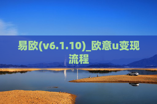 易欧(v6.1.10)_欧意u变现流程