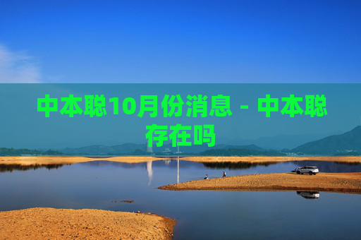 中本聪10月份消息 - 中本聪存在吗