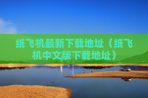 纸飞机最新下载地址（纸飞机中文版下载地址）