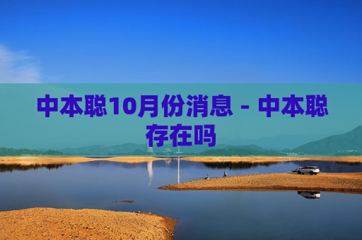 中本聪10月份消息 - 中本聪存在吗