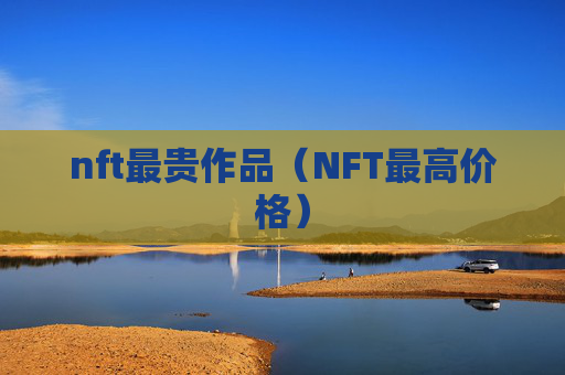 nft最贵作品(NFT最高价格)