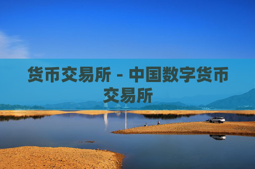货币交易所 - 中国数字货币交易所