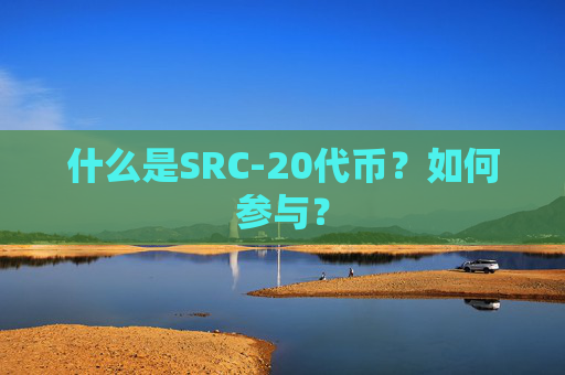 什么是SRC-20代币?如何参与?