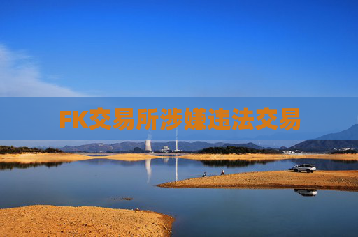 FK交易所涉嫌违法交易
