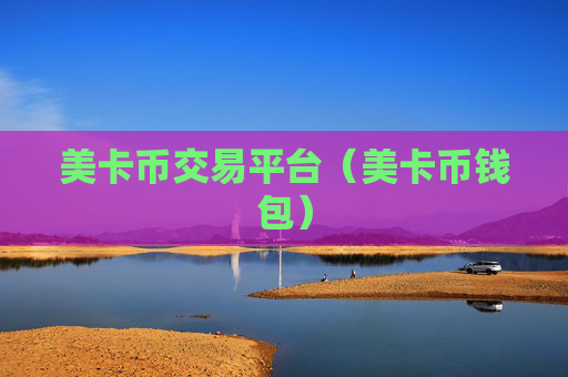美卡币交易平台(美卡币钱包)