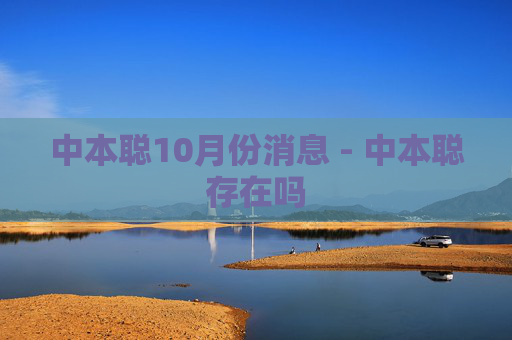 中本聪10月份消息 - 中本聪存在吗