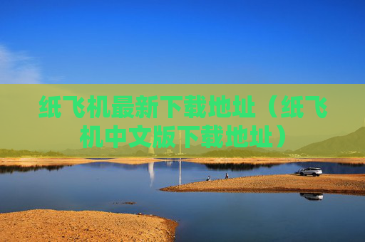 纸飞机最新下载地址（纸飞机中文版下载地址）