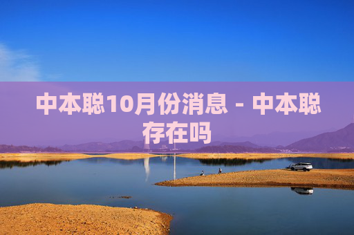 中本聪10月份消息 - 中本聪存在吗