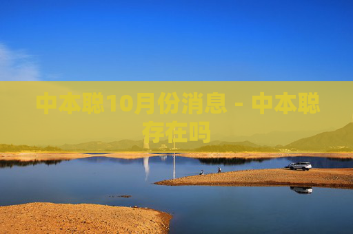 中本聪10月份消息 - 中本聪存在吗