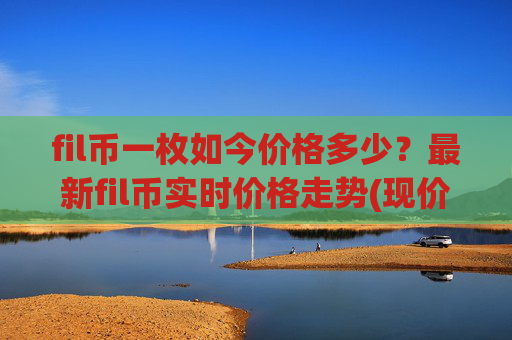 fil币一枚如今价格多少?最新fil币实时价格走势(现价36.224元)