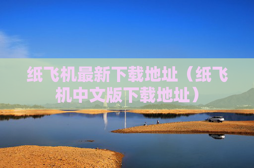 纸飞机最新下载地址(纸飞机中文版下载地址)