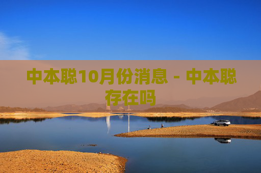 中本聪10月份消息 - 中本聪存在吗