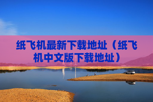 纸飞机最新下载地址(纸飞机中文版下载地址)