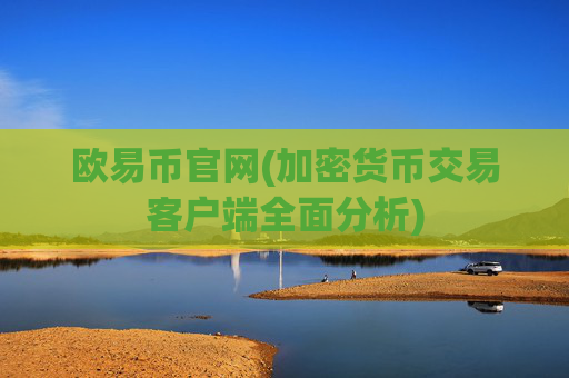 欧易币官网(加密货币交易客户端全面分析)