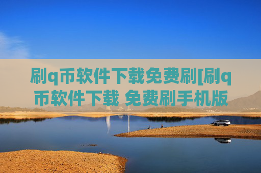 刷q币软件下载免费刷[刷q币软件下载 免费刷手机版下载]