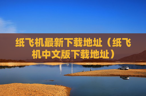 纸飞机最新下载地址（纸飞机中文版下载地址）