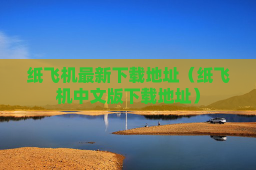 纸飞机最新下载地址(纸飞机中文版下载地址)