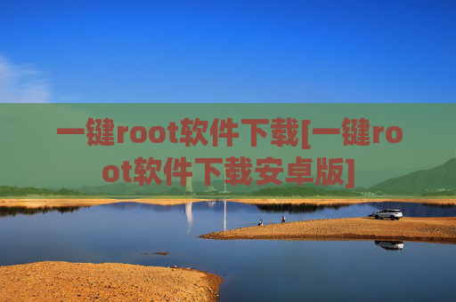 一键root软件下载[一键root软件下载安卓版]