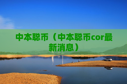 中本聪币（中本聪币cor最新消息）