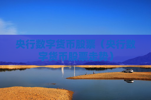央行数字货币股票(央行数字货币股票走势)