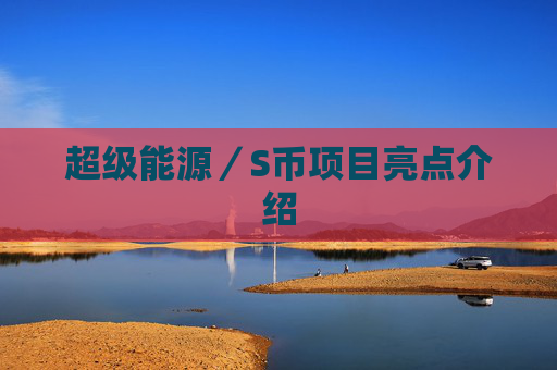 超级能源／S币项目亮点介绍