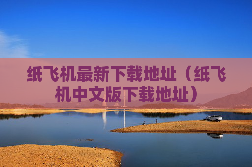 纸飞机最新下载地址(纸飞机中文版下载地址)