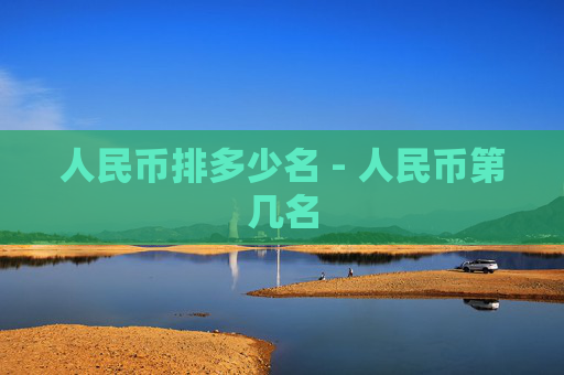 人民币排多少名 - 人民币第几名