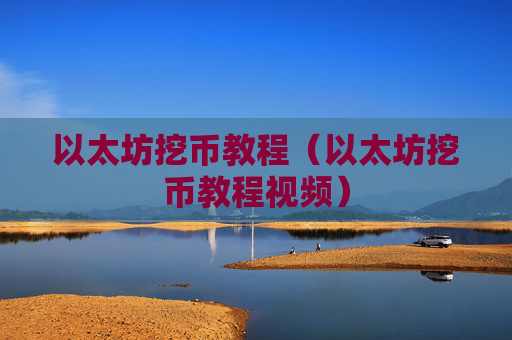 以太坊挖币教程(以太坊挖币教程视频)