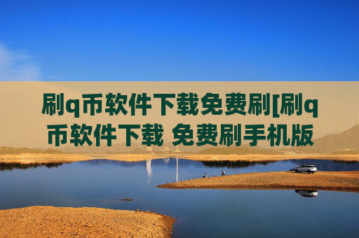 刷q币软件下载免费刷[刷q币软件下载 免费刷手机版下载]