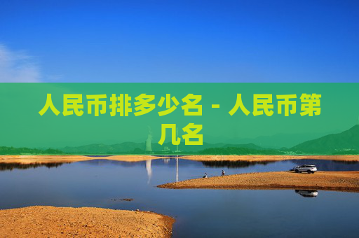 人民币排多少名 - 人民币第几名