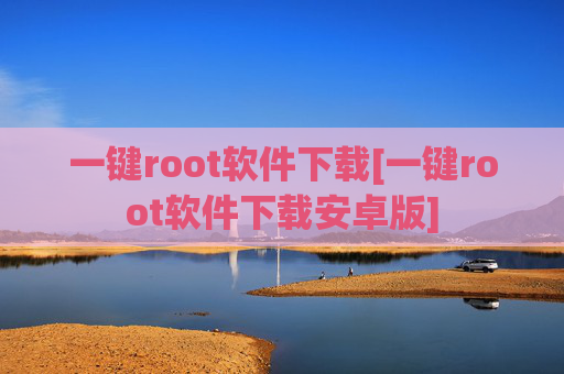 一键root软件下载[一键root软件下载安卓版]