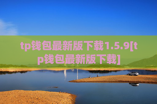tp钱包最新版下载1.5.9[tp钱包最新版下载]