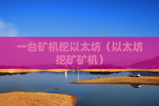 一台矿机挖以太坊(以太坊挖矿矿机)