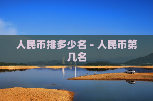 人民币排多少名 - 人民币第几名