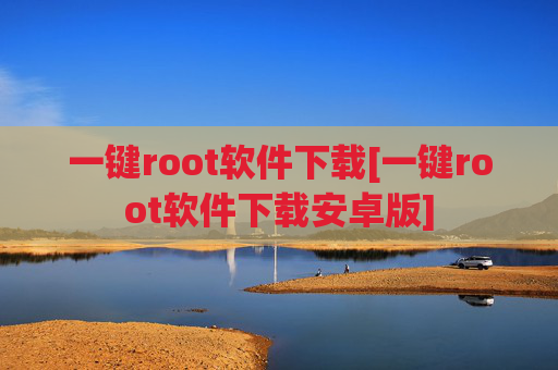 一键root软件下载[一键root软件下载安卓版]